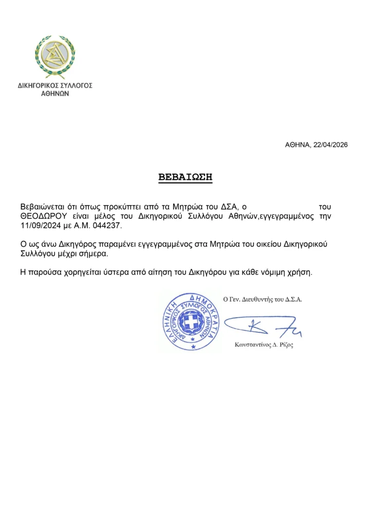 Greek Bar Association Credentials Certificate